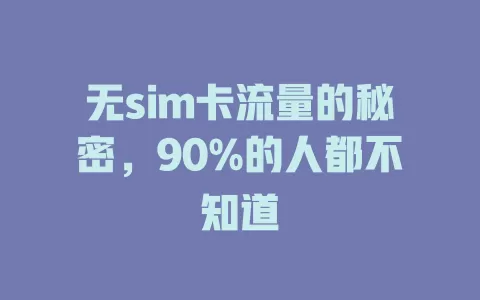 无sim卡流量的秘密，90%的人都不知道