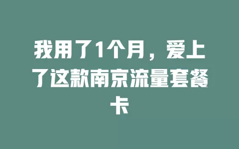 我用了1个月，爱上了这款南京流量套餐卡