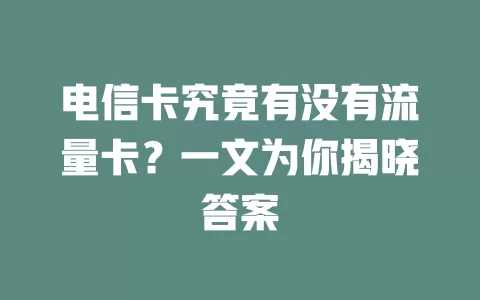 电信卡究竟有没有流量卡？一文为你揭晓答案