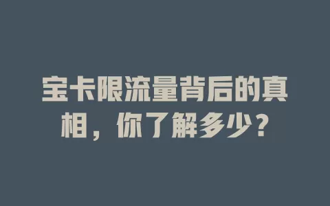 宝卡限流量背后的真相，你了解多少？