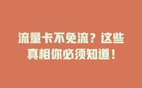 流量卡不免流？这些真相你必须知道！