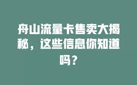舟山流量卡售卖大揭秘，这些信息你知道吗？