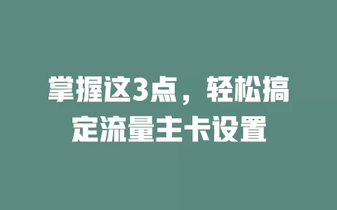 掌握这3点，轻松搞定流量主卡设置