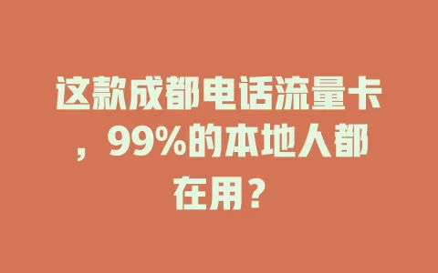 这款成都电话流量卡，99%的本地人都在用？