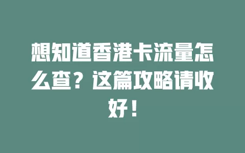 想知道香港卡流量怎么查？这篇攻略请收好！