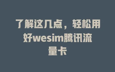 了解这几点，轻松用好wesim腾讯流量卡