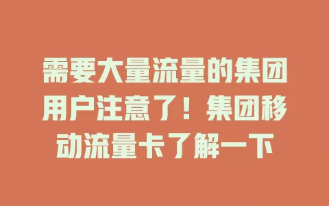需要大量流量的集团用户注意了！集团移动流量卡了解一下