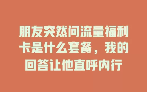 朋友突然问流量福利卡是什么套餐，我的回答让他直呼内行