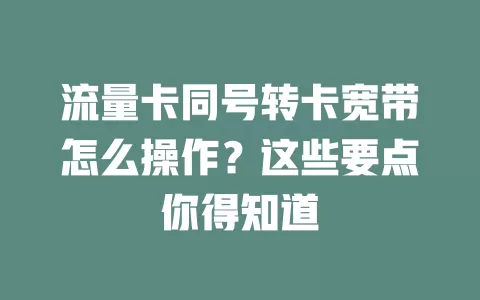 流量卡同号转卡宽带怎么操作？这些要点你得知道
