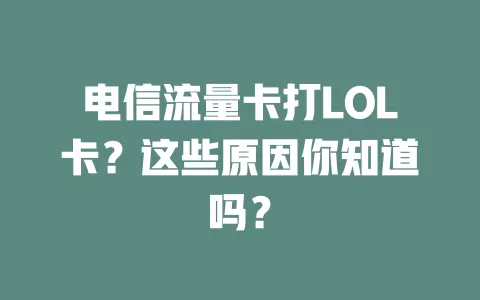 电信流量卡打LOL卡？这些原因你知道吗？