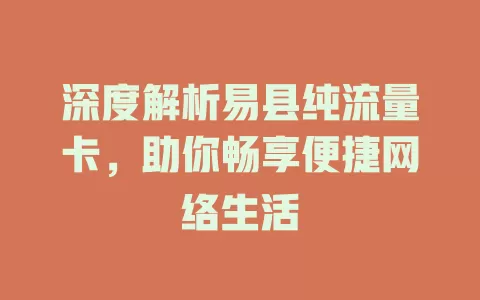 深度解析易县纯流量卡，助你畅享便捷网络生活