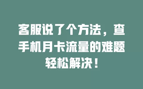 客服说了个方法，查手机月卡流量的难题轻松解决！