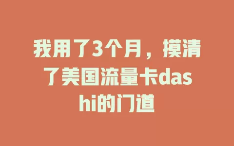 我用了3个月，摸清了美国流量卡dashi的门道