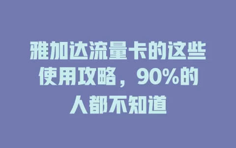 雅加达流量卡的这些使用攻略，90%的人都不知道