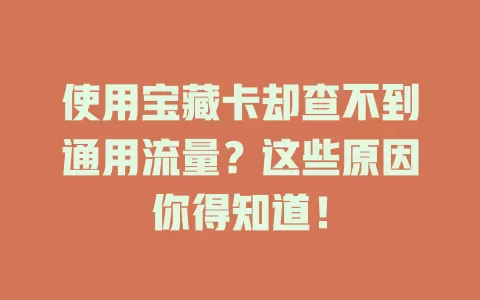 使用宝藏卡却查不到通用流量？这些原因你得知道！
