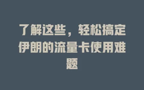 了解这些，轻松搞定伊朗的流量卡使用难题
