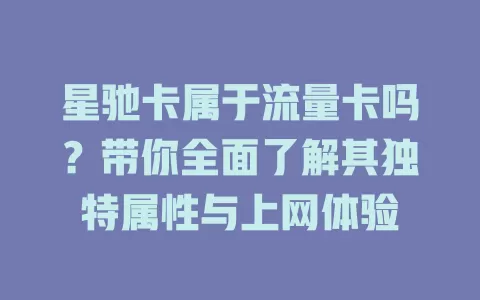 星驰卡属于流量卡吗？带你全面了解其独特属性与上网体验