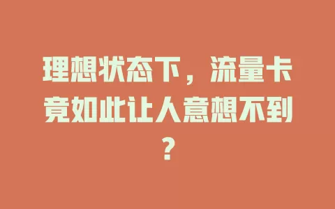理想状态下，流量卡竟如此让人意想不到？