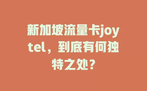 新加坡流量卡joytel，到底有何独特之处？