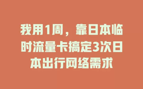 我用1周，靠日本临时流量卡搞定3次日本出行网络需求