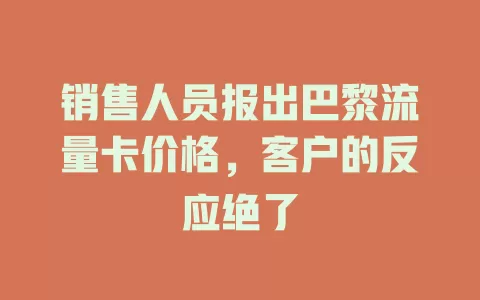 销售人员报出巴黎流量卡价格，客户的反应绝了