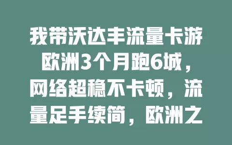 我带沃达丰流量卡游欧洲3个月跑6城，网络超稳不卡顿，流量足手续简，欧洲之行就靠它！