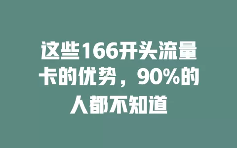这些166开头流量卡的优势，90%的人都不知道