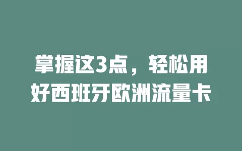 掌握这3点，轻松用好西班牙欧洲流量卡