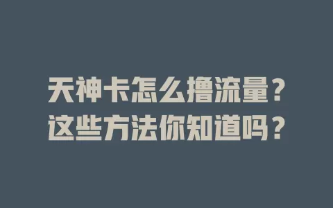 天神卡怎么撸流量？这些方法你知道吗？