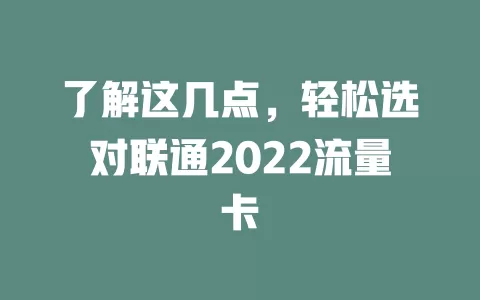 了解这几点，轻松选对联通2022流量卡