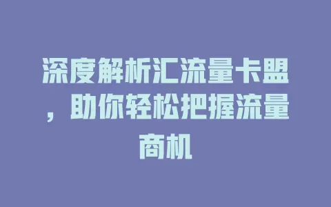 深度解析汇流量卡盟，助你轻松把握流量商机