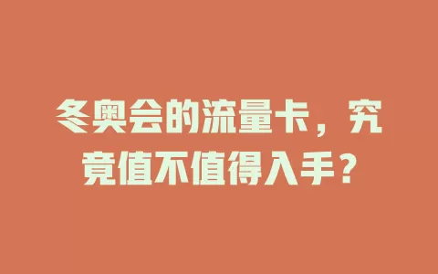 冬奥会的流量卡，究竟值不值得入手？