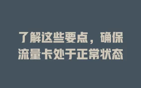 了解这些要点，确保流量卡处于正常状态