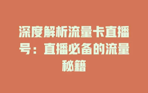 深度解析流量卡直播号：直播必备的流量秘籍