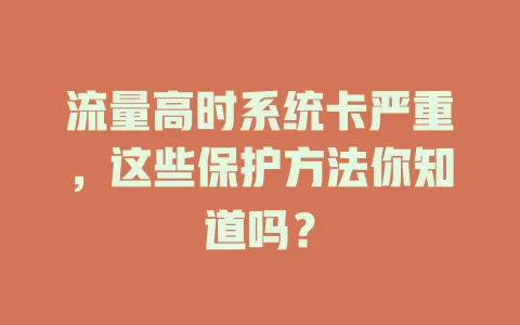 流量高时系统卡严重，这些保护方法你知道吗？