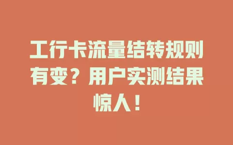工行卡流量结转规则有变？用户实测结果惊人！