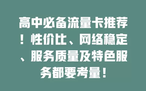 高中必备流量卡推荐！性价比、网络稳定、服务质量及特色服务都要考量！