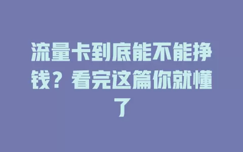 流量卡到底能不能挣钱？看完这篇你就懂了