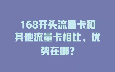 168开头流量卡和其他流量卡相比，优势在哪？