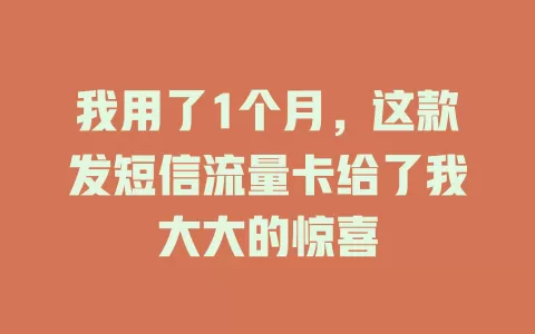 我用了1个月，这款发短信流量卡给了我大大的惊喜
