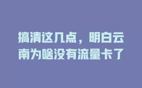 搞清这几点，明白云南为啥没有流量卡了