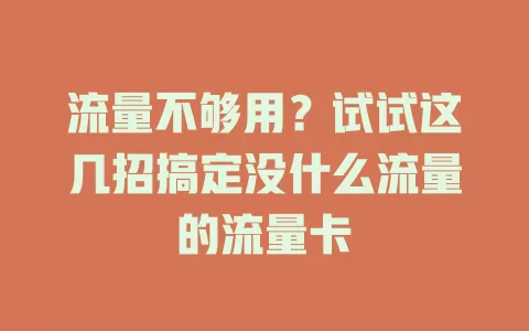 流量不够用？试试这几招搞定没什么流量的流量卡