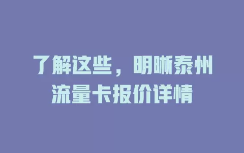 了解这些，明晰泰州流量卡报价详情