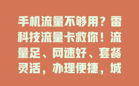 手机流量不够用？雷科技流量卡救你！流量足、网速好、套餐灵活，办理便捷，城乡信号稳，告别流量困扰，畅享网络乐趣