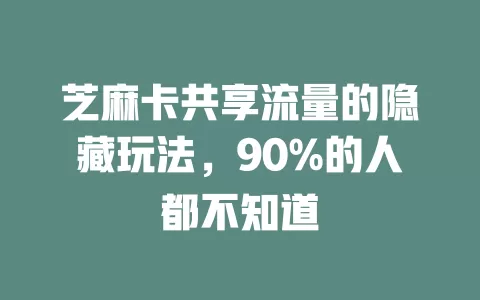 芝麻卡共享流量的隐藏玩法，90%的人都不知道