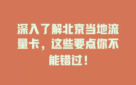 深入了解北京当地流量卡，这些要点你不能错过！
