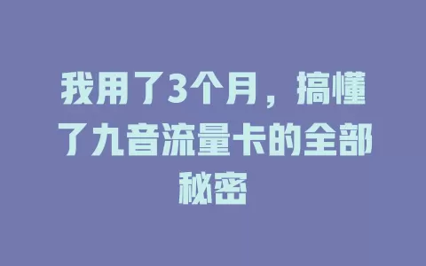 我用了3个月，搞懂了九音流量卡的全部秘密