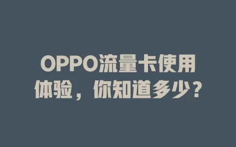 OPPO流量卡使用体验，你知道多少？