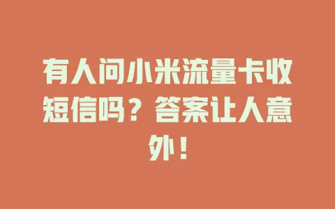 有人问小米流量卡收短信吗？答案让人意外！