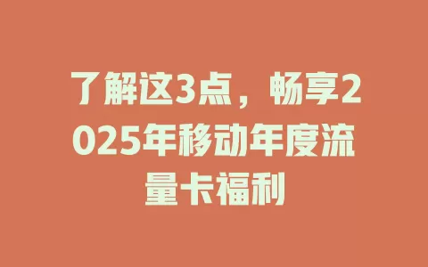 了解这3点，畅享2025年移动年度流量卡福利